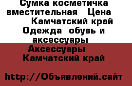 Сумка косметичка вместительная › Цена ­ 200 - Камчатский край Одежда, обувь и аксессуары » Аксессуары   . Камчатский край
